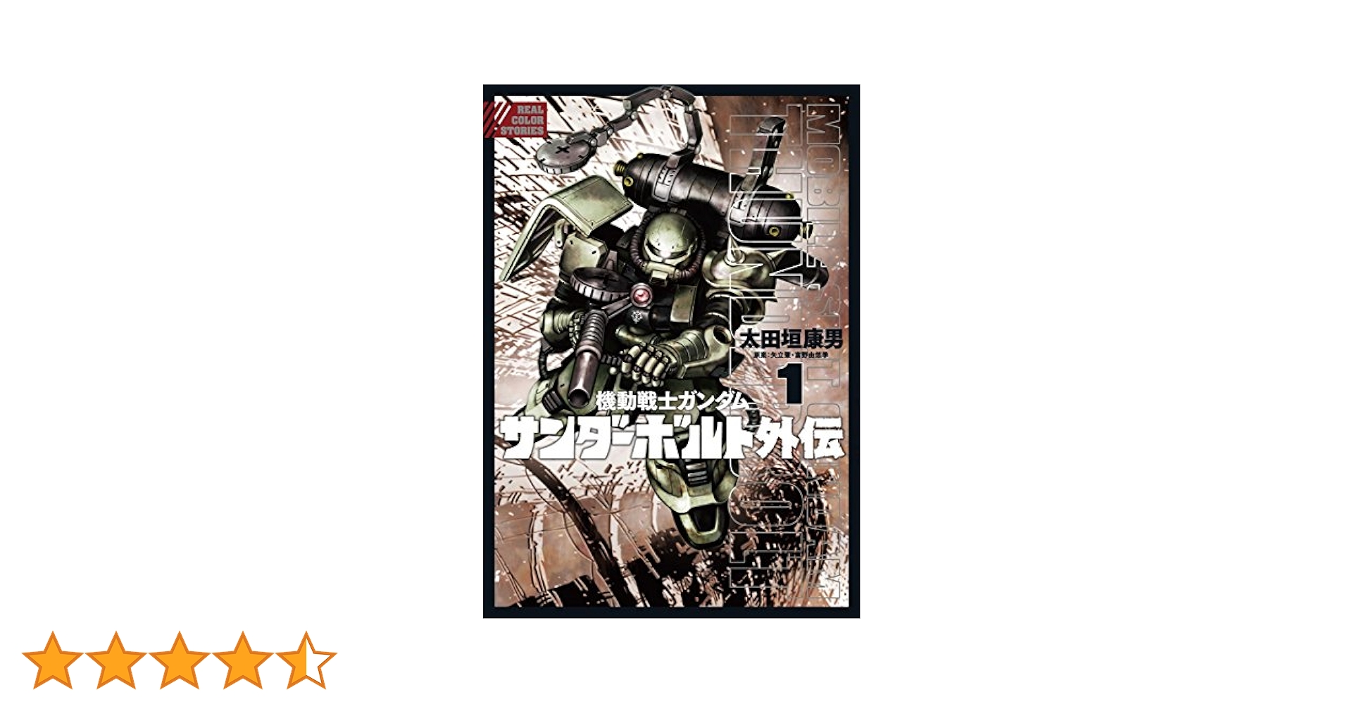 機動戦士ガンダム サンダーボルト 外伝（1） (デジコレ